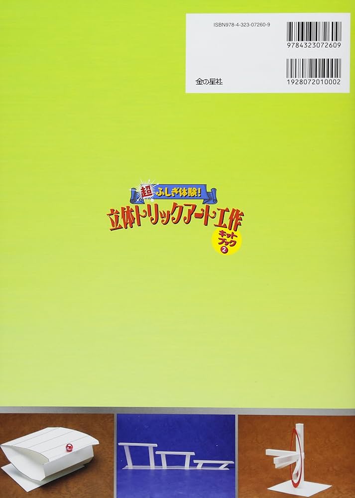超ふしぎ体験! 立体トリックアート工作 キットブック2 | 杉原